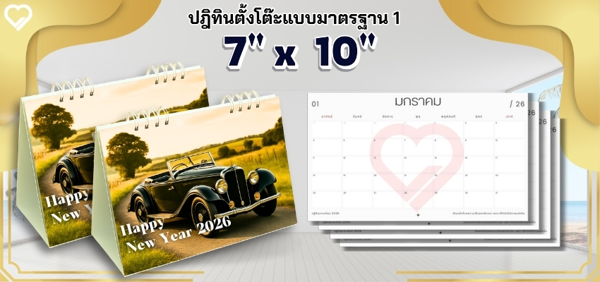 ปฏิทินตั้งโต๊ะฐานเต็มขนาด7x10inch