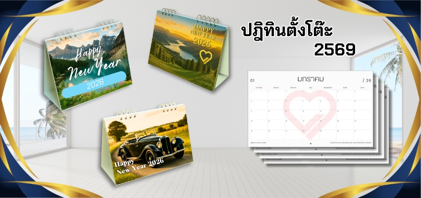 ปฏิทินตั้งโต๊ะ 2569 พิมพ์สั่งทำสำหรับแจกปลายปี ดีไซน์สวย ใช้งานได้จริง ช่วยโปรโมตแบรนด์ตลอดทั้งปี