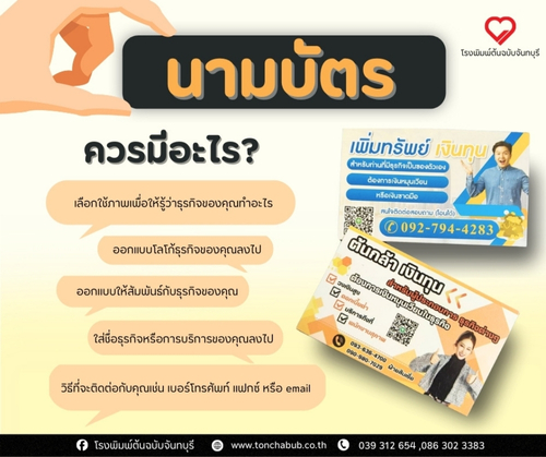 นามบัตร ควรมีอะไร เลือกใช้ภาพเพื่อให้รู้ว่าธุรกิจของคุณทำอะไร ออกแบบโลโก้ธุรกิจของคุณลงไป ออกแบบให้สัมพันธ์กับธุรกิจของคุณ ใส่ชื่อธุรกิจหรือการบริการของคุณลงไป วิธีที่จะติดต่อกับคุณเช่น เบอร์โทรศัพท์ แฟกซ์ หรือ email