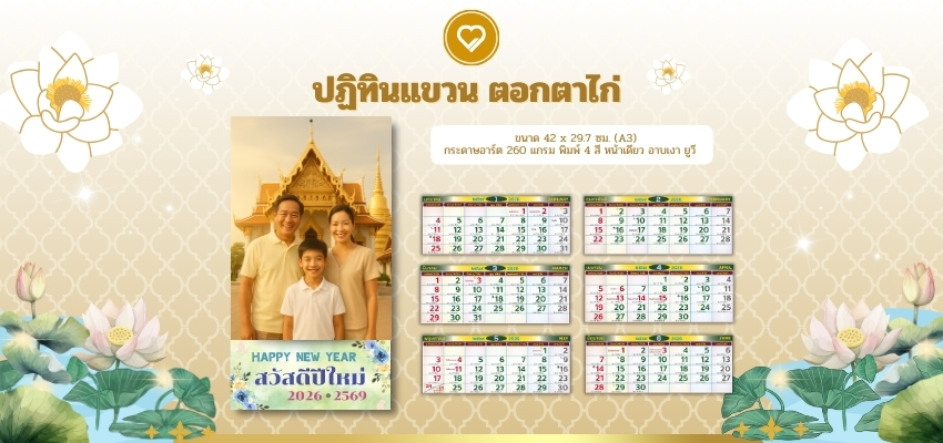 ปฏิทินแขวน A3 ตอกตาไก่แขวน ขนาด 42 x 29.7 ซม. (A3) กระดาษอาร์ต 260 แกรม พิมพ์ 4 สี หน้าเดียว อาบเงา ยูวี ภู่รายเดือน 13 แผ่นรวมปก ขนาด 29.7 x 13.5 ซม. กระดาษปอนด์ 55 แกรม พิมพ์ 4 สี เจาะรู ตอกตาไก่ สำหรับใช้แขวน มีค่าทำแบบ 1,000 บาท