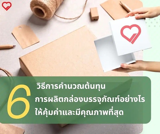 Packaging boxes are crucial for delivering products safely and impressing customers. Beyond eye-catching design, calculating production costs for value and quality is key to staying competitive.