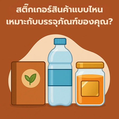 เลือกสติ๊กเกอร์ติดสินค้า ให้เหมาะกับแบรนด์? บทความนี้ช่วยให้คุณเข้าใจวัสดุแต่ละแบบ พร้อมเคล็ดลับเลือกสติ๊กเกอร์ให้สินค้าโดดเด่นและน่าจดจำ