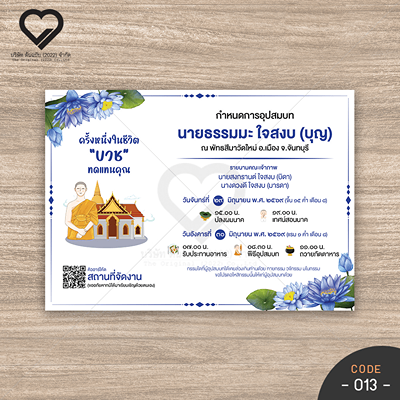 ตัวอย่าง 1 การ์ดงานบวช ดีไซน์สวย พิมพ์คมชัด ใช้วัสดุคุณภาพ สื่อความหมายมงคล สร้างความประทับใจให้แขกผู้มีเกียรติในวันสำคัญของคุณ