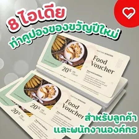 รวม 8 ไอเดียคูปองของขวัญปีใหม่ สำหรับลูกค้าและพนักงานองค์กร เสริมความสัมพันธ์ทางธุรกิจ เพิ่มความประทับใจ และสร้างแรงจูงใจในปีใหม่ 2569