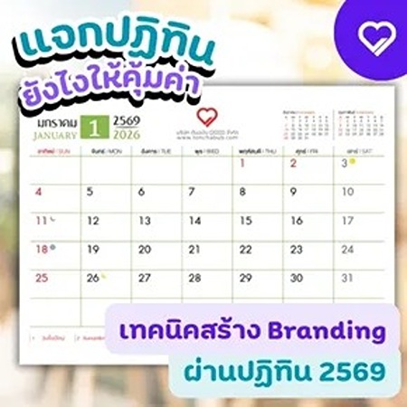 แจกปฏิทิน 2569 ให้คุ้มค่าไม่ใช่แค่ของขวัญปีใหม่ แต่คือกลยุทธ์การตลาดที่สร้าง Branding ให้ติดใจลูกค้า พร้อมเทคนิคเลือกปฏิทินองค์กรให้เหมาะกับธุรกิจคุณ