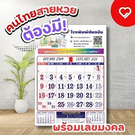 “ปฏิทินหวย” หรือที่หลายคนรู้จักกันในชื่อ “ ปฏิทินจีน แบบแขวน” ซึ่งเต็มไปด้วยความลับของดวง โชค และเลขมงคลที่ซ่อนอยู่ตามวันต่าง ๆ