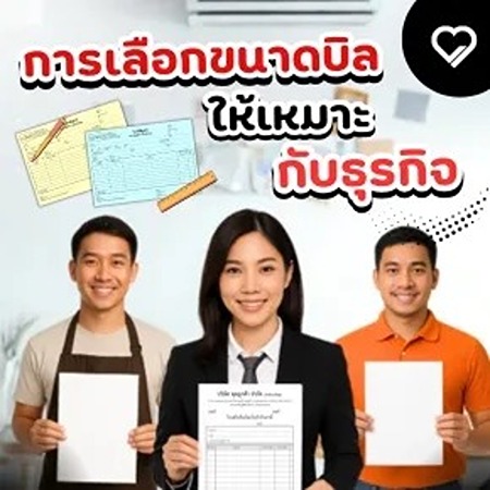 การเลือกขนาดบิล ที่เหมาะสมมีผลต่อภาพลักษณ์ ความสะดวกในการใช้งาน และประสิทธิภาพการจัดเก็บเอกสาร หากใช้ขนาดบิลที่ไม่เหมาะ อาจทำให้เกิดปัญหา