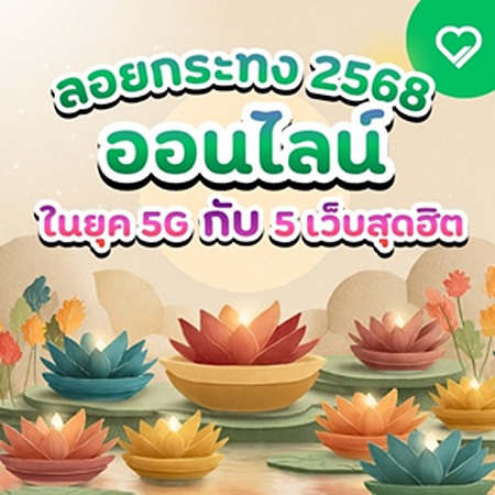 รู้หรือไม่ว่าเทศกาล ลอยกระทง 2568 สามารถรักษ์โลกได้มากกว่าที่คิด? ชวนทุกคนลอยกระทงออนไลน์ ผ่านเว็บไซต์ชื่อดัง พร้อมแนวทางออกแบบงานพิมพ์ยุคใหม่ที่ช่วยลดขยะและใส่ QR Code เชื่อมกิจกรรมออนไลน์