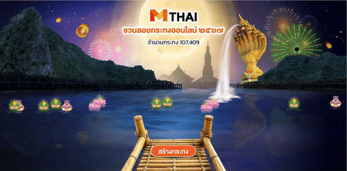 เว็บไซต์ข่าวสารยอดนิยมอย่าง MThai จัดหน้าเว็บพิเศษให้ทุกปีสำหรับเทศกาล วันลอยกระทง 2568 จุดเด่น: ออกแบบกระทงกราฟิกสวยงาม รองรับการใช้งานบนมือถือได้ดี