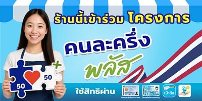 ป้ายไวนิล (Vinyl Banner) — ดีไซน์ใหม่ “คนละครึ่ง 2568”