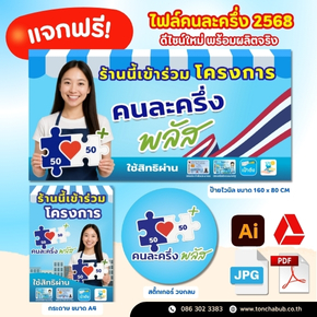 แจกฟรี! ไฟล์ดีไซน์ “คนละครึ่ง 2568” สำหรับร้านค้าทั่วไทย พร้อมผลิตจริงในรูปแบบ ป้ายไวนิล, กระดาษ A4 เคลือบพลาสติก, และ สติ๊กเกอร์วงกลม ใช้โปรโมทร้านได้ทันที