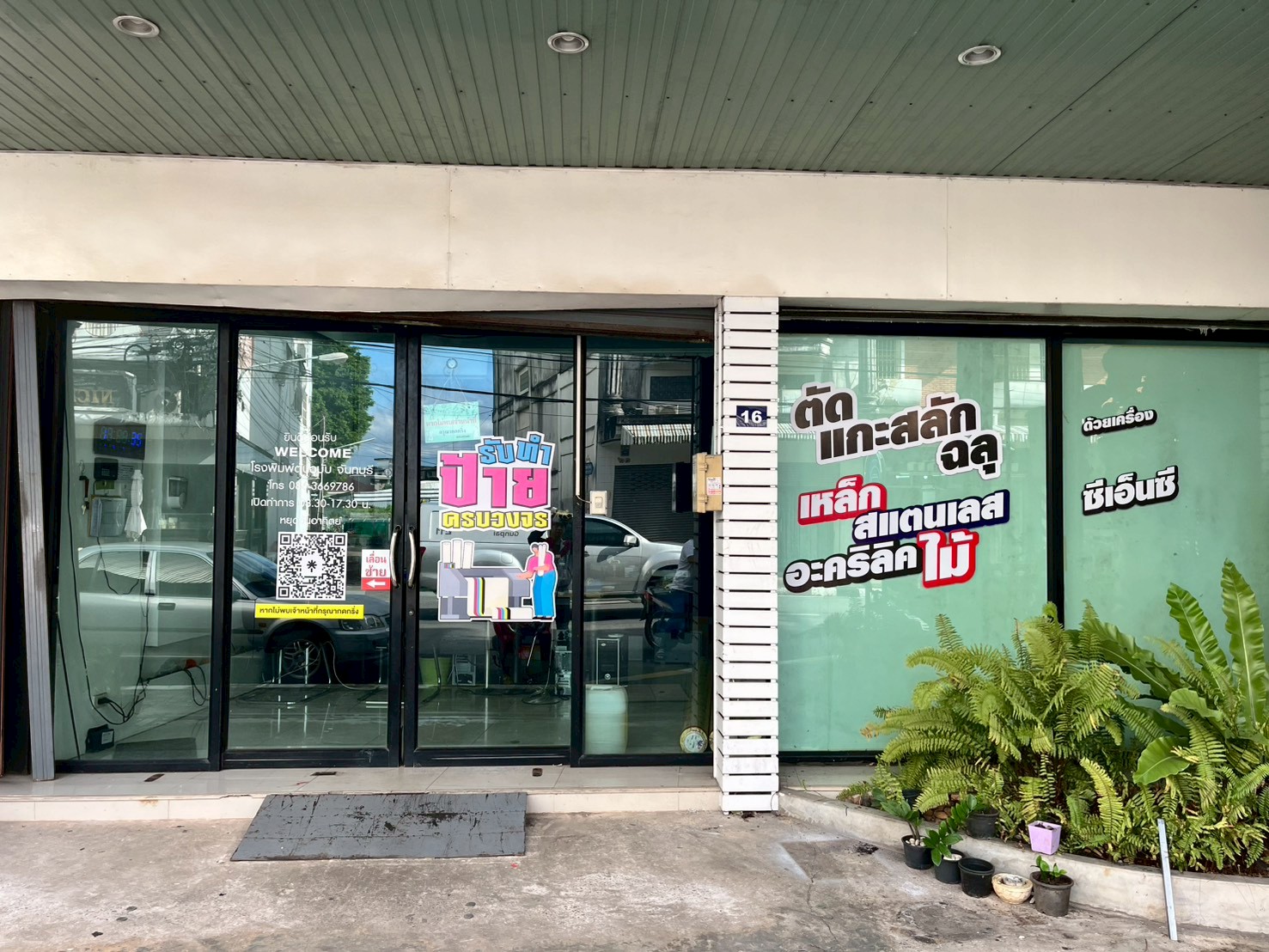 ที่อยู่: 16 ซ.ศรีจันทร์ 7 ถ.ศรีจันทร์ ต.วัดใหม่ อ.เมือง จ.จันทบุรี 22000 ติดต่อ: 081-591-8955 จุดสังเกต: ก่อนถึงโรงเรียนตังเอ็ง บริเวณตลาดพลอย บริการ: พิมพ์ป้ายไวนิล ป้ายโฆษณา และสติ๊กเกอร์สินค้า