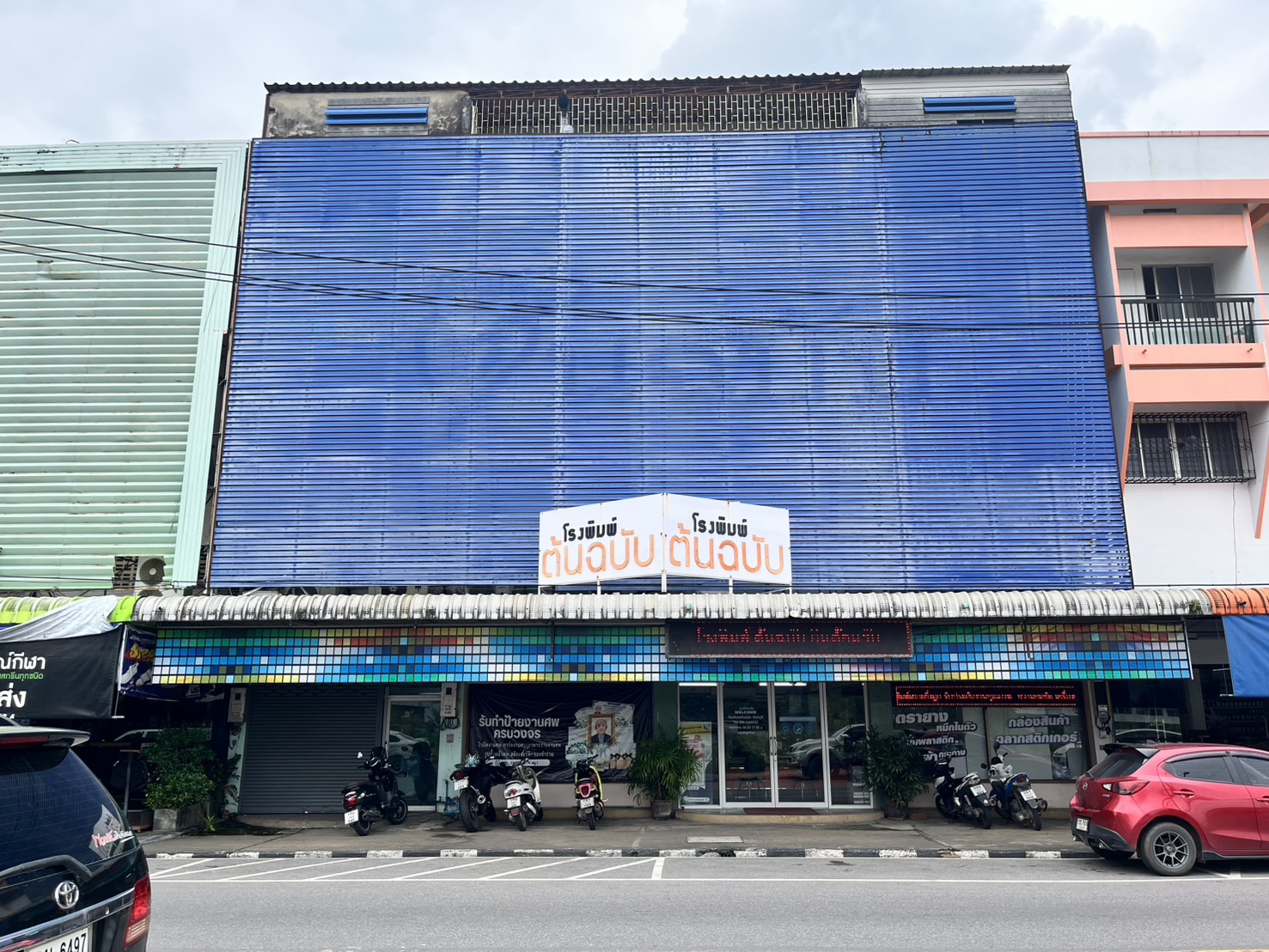 ที่อยู่: 18/64–67 ถ.เทศบาล 2 ต.วัดใหม่ อ.เมือง จ.จันทบุรี 22000 จุดสังเกต: อยู่ใกล้เนินศรีบูรพา ข้างร้านขายอุปกรณ์กีฬา POSport ติดต่อ: 039-313-144, 086-848-8533 บริการ: รับงานพิมพ์ทุกประเภท ทั้งบิล กล่อง ใบปลิว และการ์ดงานต่าง ๆ