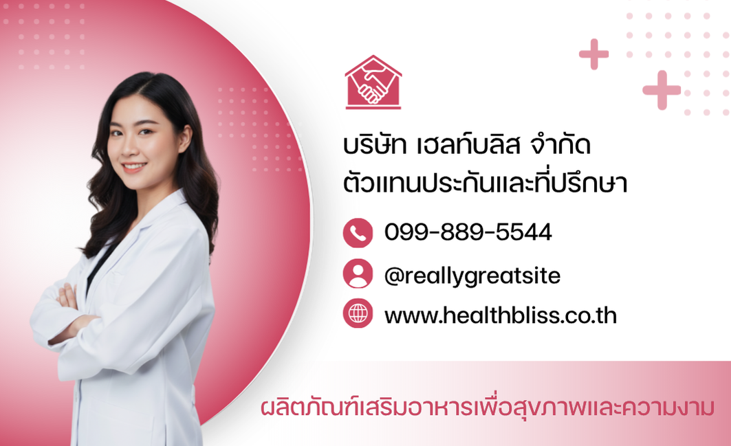 ตัวแทนประกัน / บริษัทเสริมความงาม เน้นความเป็นกันเอง  ชื่อ + เบอร์โทร + Line ID ชัดเจน  รูปหน้าช่วยสร้าง Trust