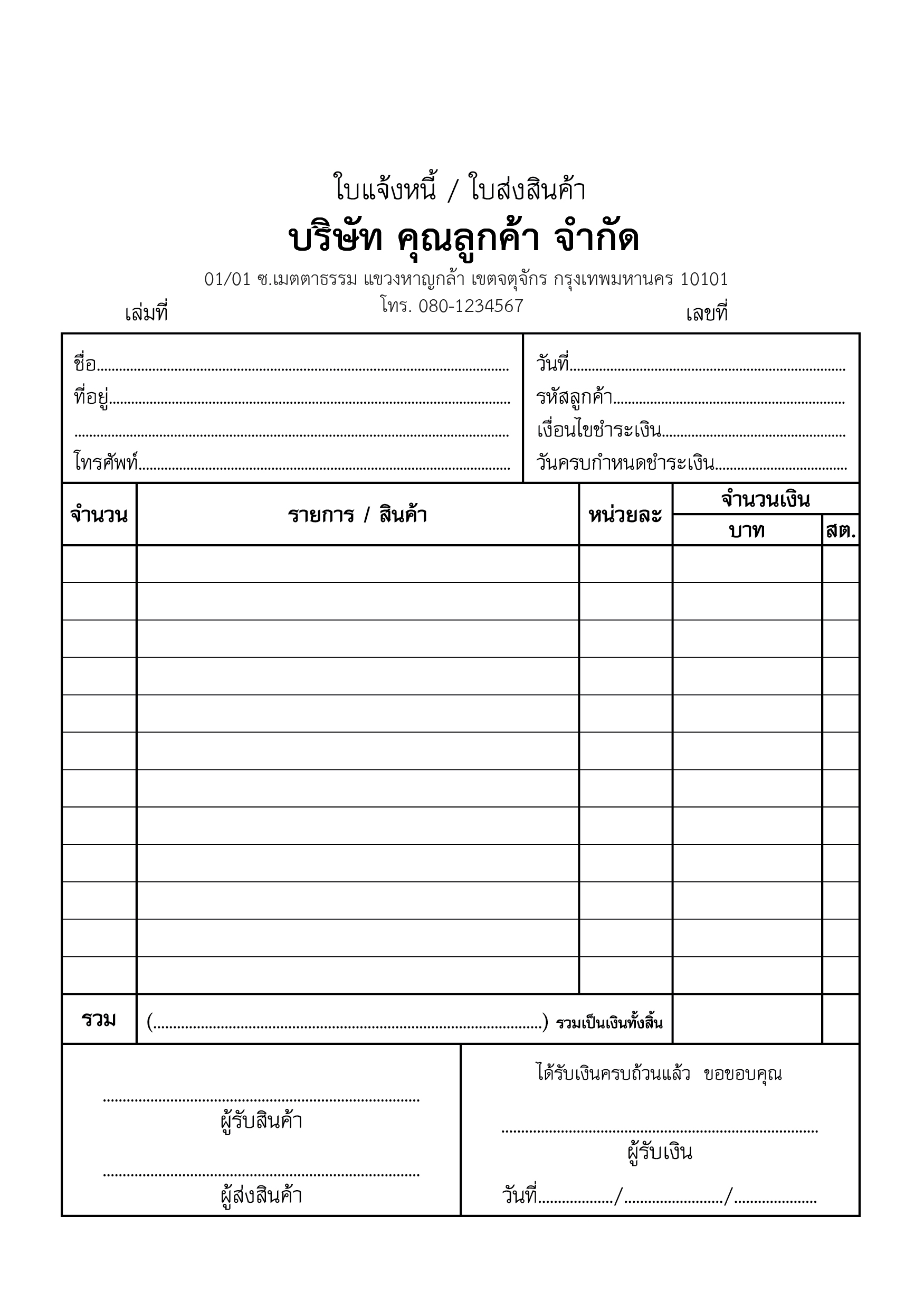 ใบแจ้งหนี้ (Invoice) เป็นเอกสารที่ใช้แจ้งยอดเงินค้างชำระให้ลูกค้า หลังจากส่งของหรือให้บริการแล้ว เหมาะกับธุรกิจที่ให้เครดิตการชำระเงิน