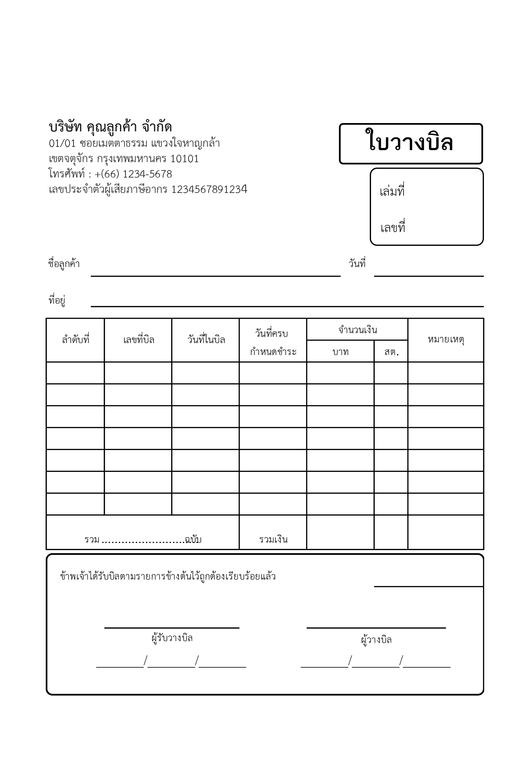 ใบวางบิล (Billing Note) ใช้คู่กับใบแจ้งหนี้ เพื่อแจ้งยอดรวมทั้งหมดในรอบการชำระเงิน เหมาะกับธุรกิจที่มีลูกค้าแบบเครดิตหรือต้องวางบิลประจำเดือน