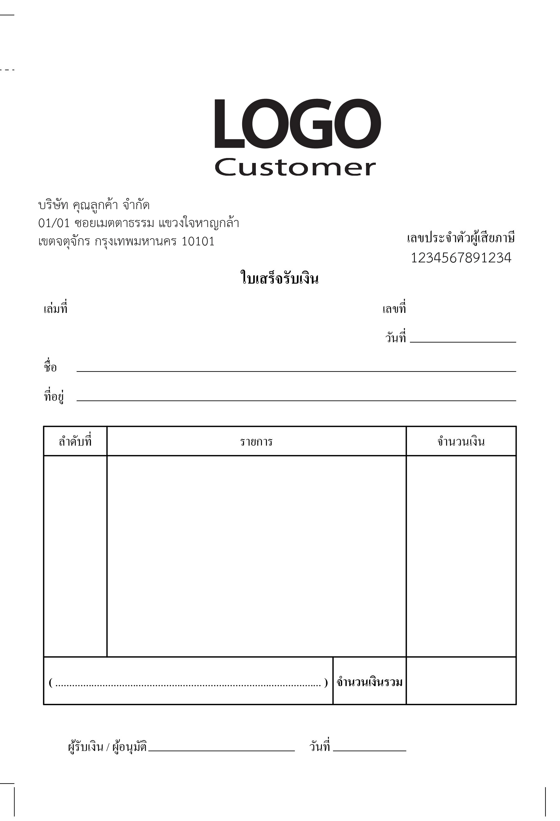 ใบเสร็จรับเงิน คือเอกสารหลักฐานยืนยันว่าลูกค้าได้ชำระเงินเรียบร้อยแล้ว ใช้ออกหลังจากได้รับเงิน ไม่ว่าจะเป็นเงินสด โอน หรือเช็ค