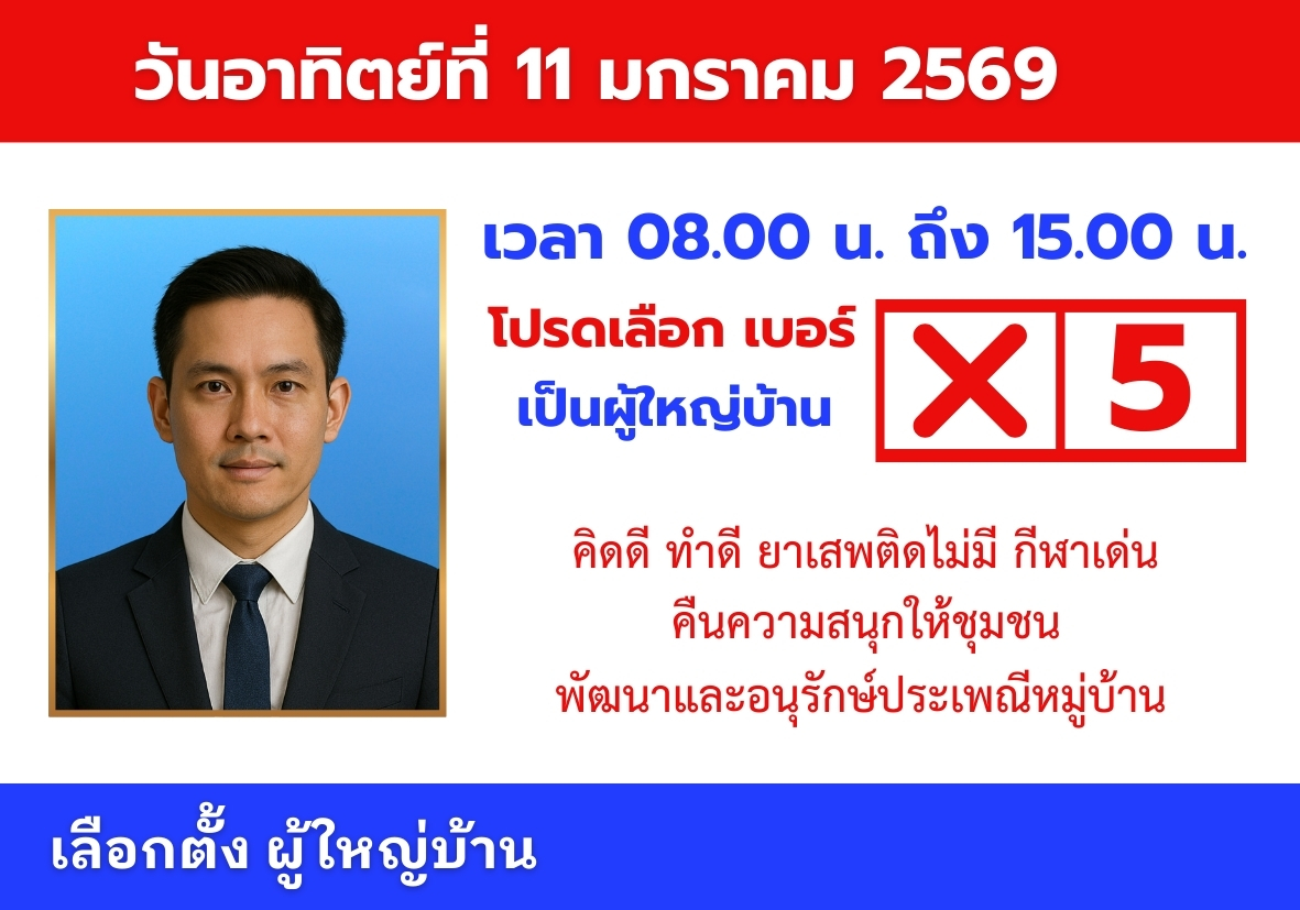 บัตรหาเสียงรูปแบบแนวนอน เหมาะสำหรับเลือกตั้ง 2569 สั่งก่อน ได้ก่อน มีบริการส่งฟรีทั่วไทย