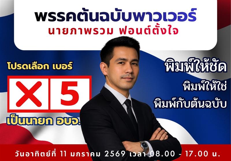 รับผลิตบัตรหาเสียง เลือกตั้งปี 2569 มีบริการส่งฟรีทั่วไทย