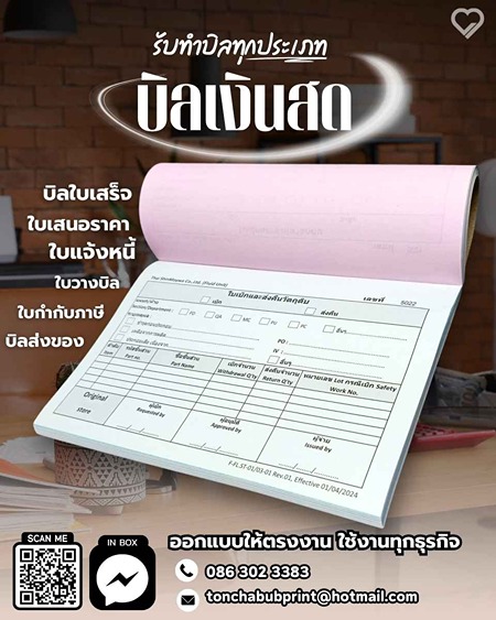 บิลเงินสด แบบมีสำเนา โรงพิมพ์ต้นฉบับ จันทบุรี