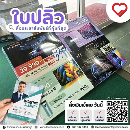 ใบปลิว เป็นสื่อที่กลับมาเติบโตอีกครั้ง โดยเฉพาะในตลาดท้องถิ่นและกลุ่ม SME เพราะสามารถสื่อสารกับลูกค้าได้โดยตรง