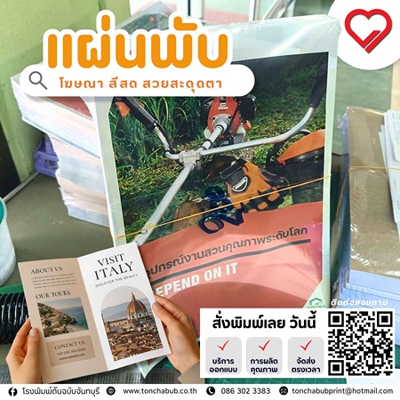 แผ่นพับ ยังคงเป็นสื่อที่ธุรกิจเลือกใช้ เพราะสามารถสื่อสารข้อมูลได้ครบในพื้นที่จำกัด สีสวยสะดุดตา เหมาะกับการแนะนำสินค้า บริการ หรือโปรโมชั่น