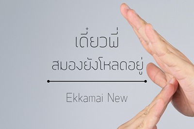 Ekkamai New - ฟอนต์ไทยแนวโมเดิร์น เรียบ เท่ และร่วมสมัย ได้รับความนิยมในงานออกแบบเชิงธุรกิจและงานพิมพ์