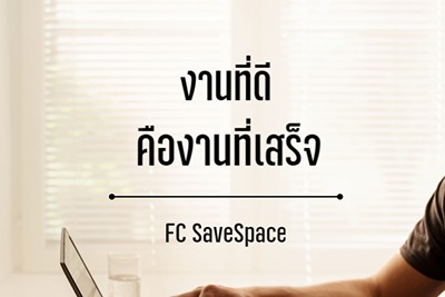 FC SaveSpace - ฟอนต์ไทยที่ออกแบบมาเพื่อประหยัดพื้นที่ ตัวอักษรเรียงชิดแต่ยังคงอ่านง่าย