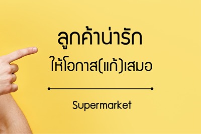 Supermarket - ฟอนต์ไทยยอดนิยมตลอดกาล มีลักษณะอ้วน กลม อ่านง่าย และเป็นมิตร
