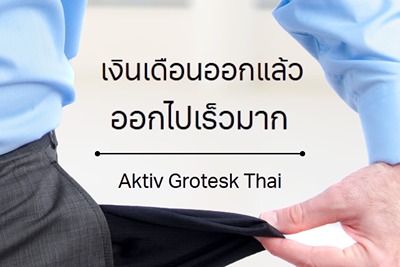 Aktiv Grotesk Thai - ฟอนต์ไทยที่พัฒนาต่อยอดจากฟอนต์สากลแนว Grotesk ให้เข้ากับโครงสร้างภาษาไทย