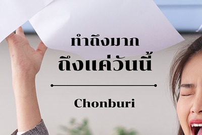 Chonburi - ฟอนต์ไทยที่มีบุคลิกสนุก สดใส ตัวอักษรหนา โค้งมน และมีเอกลักษณ์