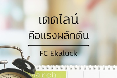 FC Ekaluck (เอกลักษณ์) - ฟอนต์ไทยที่ให้ความรู้สึกสุภาพ อบอุ่น และเป็นทางการระดับกลาง มีลักษณะเส้นสายอ่อนโยน