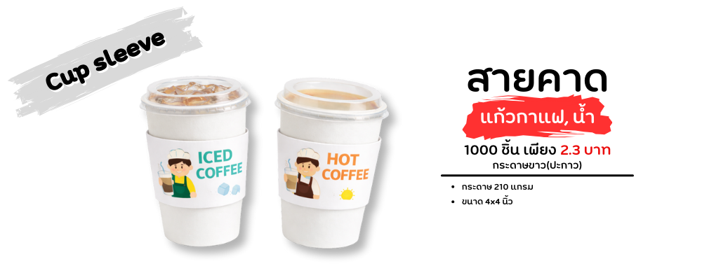 สายคาดแก้วกาแฟกระดาษขาว สำหรับเครื่องดื่มร้อนและเย็น เพิ่มภาพลักษณ์แบรนด์ เหมาะกับร้านกาแฟและคาเฟ่