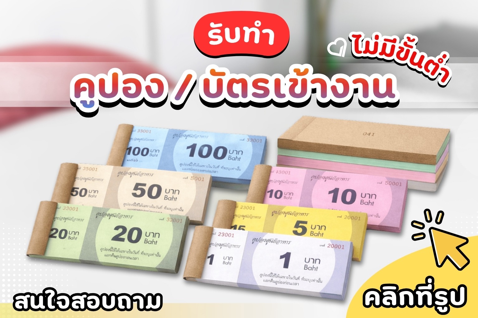 รับผลิตคูปอง รันนัมเบอร์ ไม่มีขั้นต่ำ สั่งหลักสิบ ก็รับผลิต