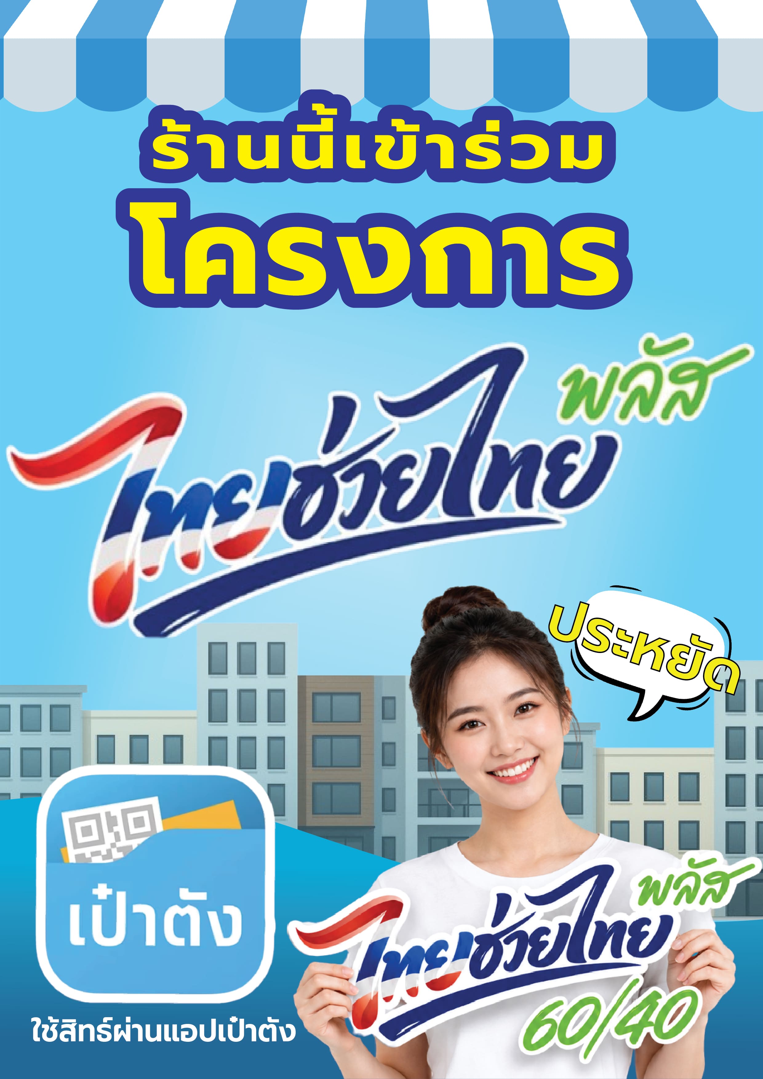 ไฟล์ A4 ไทยช่วยไทยพลัส เหมาะกับการใช้งานแบบไหน? ไฟล์ A4 เหมาะสำหรับร้านที่ต้องการใช้งานแบบง่าย รวดเร็ว และประหยัด สามารถพิมพ์แล้วนำไปติดหรือใส่กรอบได้ทันที เช่น  ติดหน้าเคาน์เตอร์ วางบนโต๊ะรับออเดอร์ ติดผนังในร้าน ใส่กรอบตั้งหน้าร้าน ติดบริเวณจุดชำระเงิน ไฟล์ A4 เป็นตัวเลือกที่เหมาะสำหรับร้านที่เพิ่งเริ่มเตรียมตัว หรือร้านที่ต้องการป้ายเสริมหลายจุดในพื้นที่ขาย