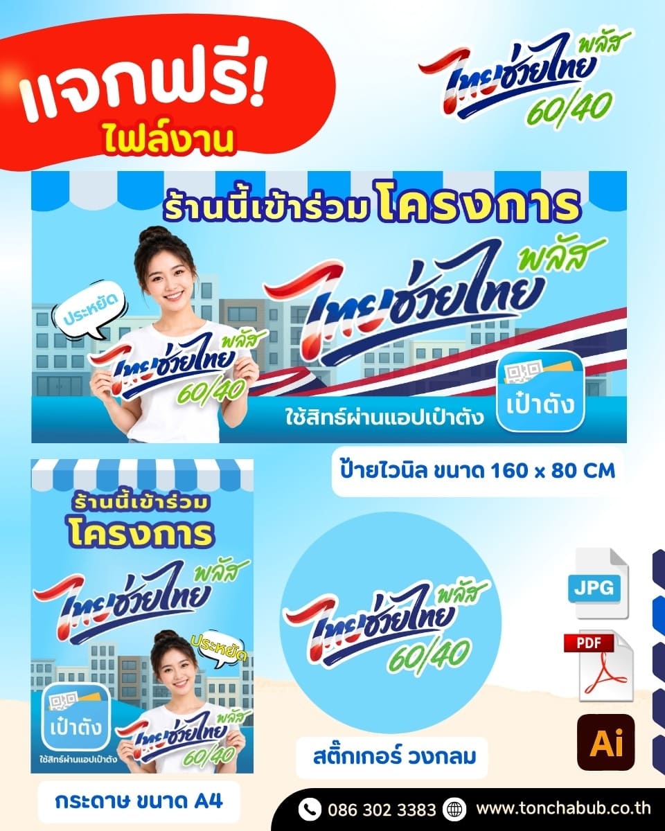 ร้านค้าที่เข้าร่วมโครงการ ไทยช่วยไทยพลัส ควรเตรียมสื่อประชาสัมพันธ์หน้าร้านให้พร้อมก่อนเริ่มใช้งานจริง เพื่อให้ลูกค้ารู้ทันทีว่าร้านของคุณสามารถใช้สิทธิผ่านแอป เป๋าตัง ได้ โดยเฉพาะร้านค้า ร้านอาหาร ร้านขายของชำ ร้านบริการ หรือธุรกิจท้องถิ่นที่ต้องการดึงดูดลูกค้าหน้าร้าน  บทความนี้ โรงพิมพ์ต้นฉบับ จันทบุรี ได้จัดทำ ไฟล์เทมเพลตไทยช่วยไทยพลัสฟรี สำหรับร้านค้าใช้งานได้ทันที ไม่ว่าจะนำไปพิมพ์เป็นป้ายไวนิล ติดกระจก ทำสติ๊กเกอร์ หรือพิมพ์เป็นป้าย A4 สำหรับวางหน้าร้าน