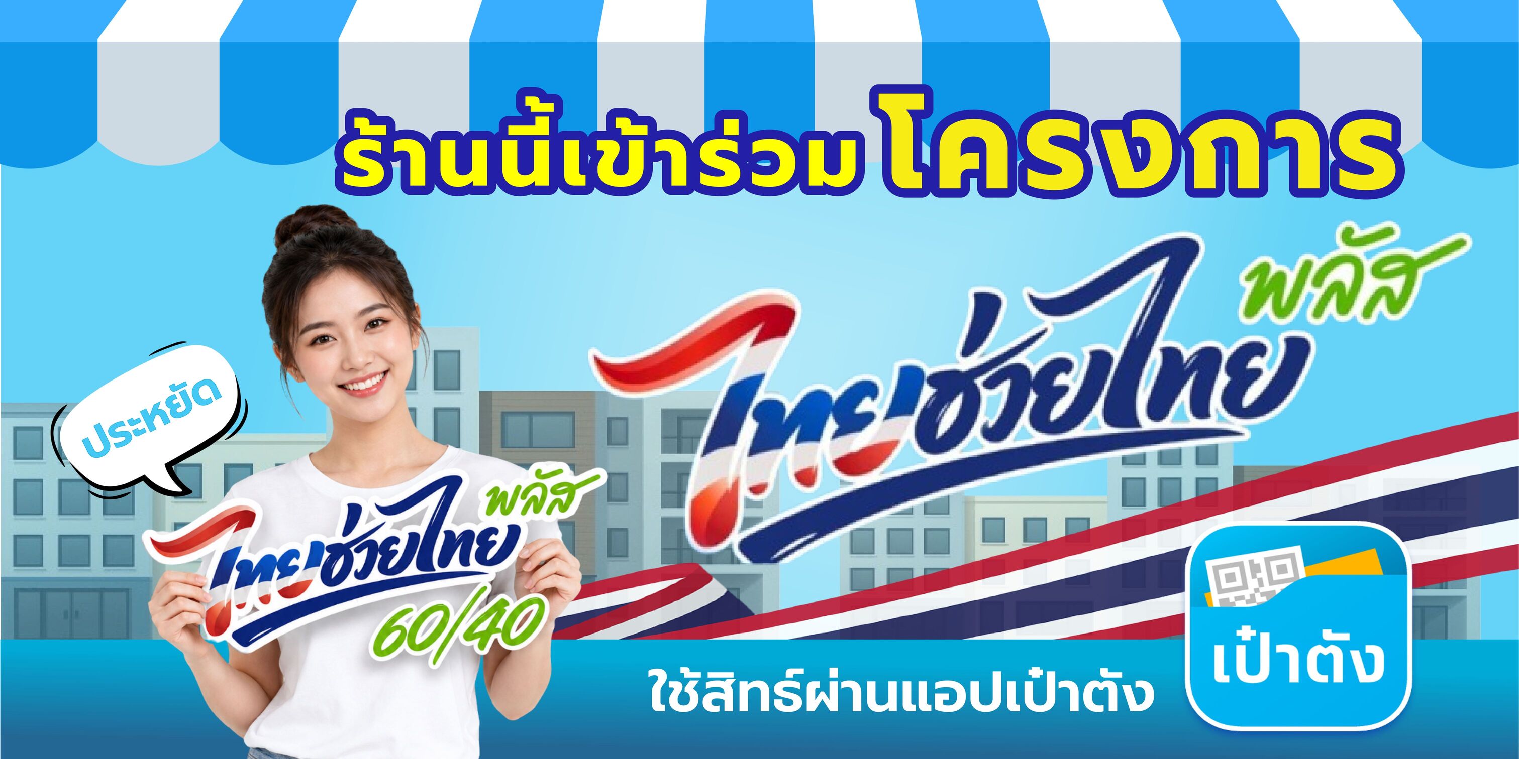 ไฟล์ป้ายไวนิล 160x80 ซม. เหมาะกับร้านแบบไหน? ไฟล์ป้ายไวนิลขนาด 160 x 80 ซม. เหมาะสำหรับร้านที่ต้องการติดหน้าร้านให้เห็นชัดจากระยะไกล เช่น  ร้านอาหาร ร้านขายของชำ ร้านกาแฟ ร้านค้าชุมชน ร้านบริการทั่วไป ร้านค้าริมถนน ร้านที่มีพื้นที่แขวนป้ายหน้าร้าน ขนาดนี้ถือว่าใหญ่พอสำหรับการมองเห็นจากหน้าร้าน เหมาะกับการใช้เป็นป้ายหลักเพื่อบอกลูกค้าว่า “ร้านนี้เข้าร่วมโครงการไทยช่วยไทยพลัส”