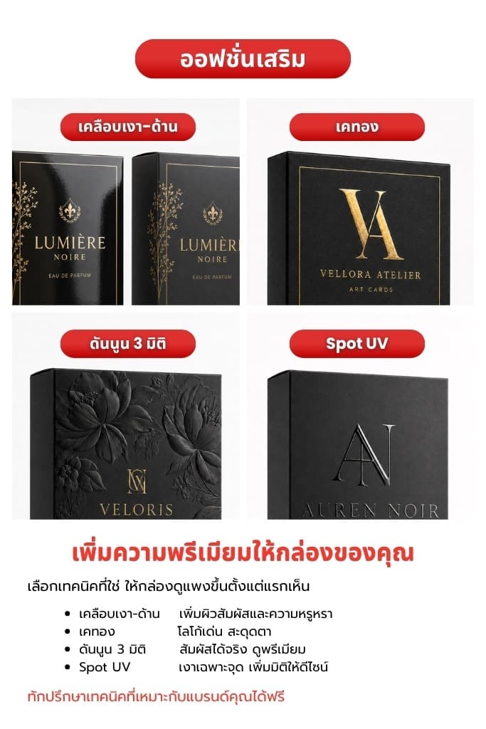 ออฟชั่นเสริมกล่องอาร์ตการ์ด มีทั้งเคลือบเงา เคลือบด้าน เคทอง Spot UV ดันนูน 3 มิติ สนใจสามารถติดต่อสอบถามได้เลย
