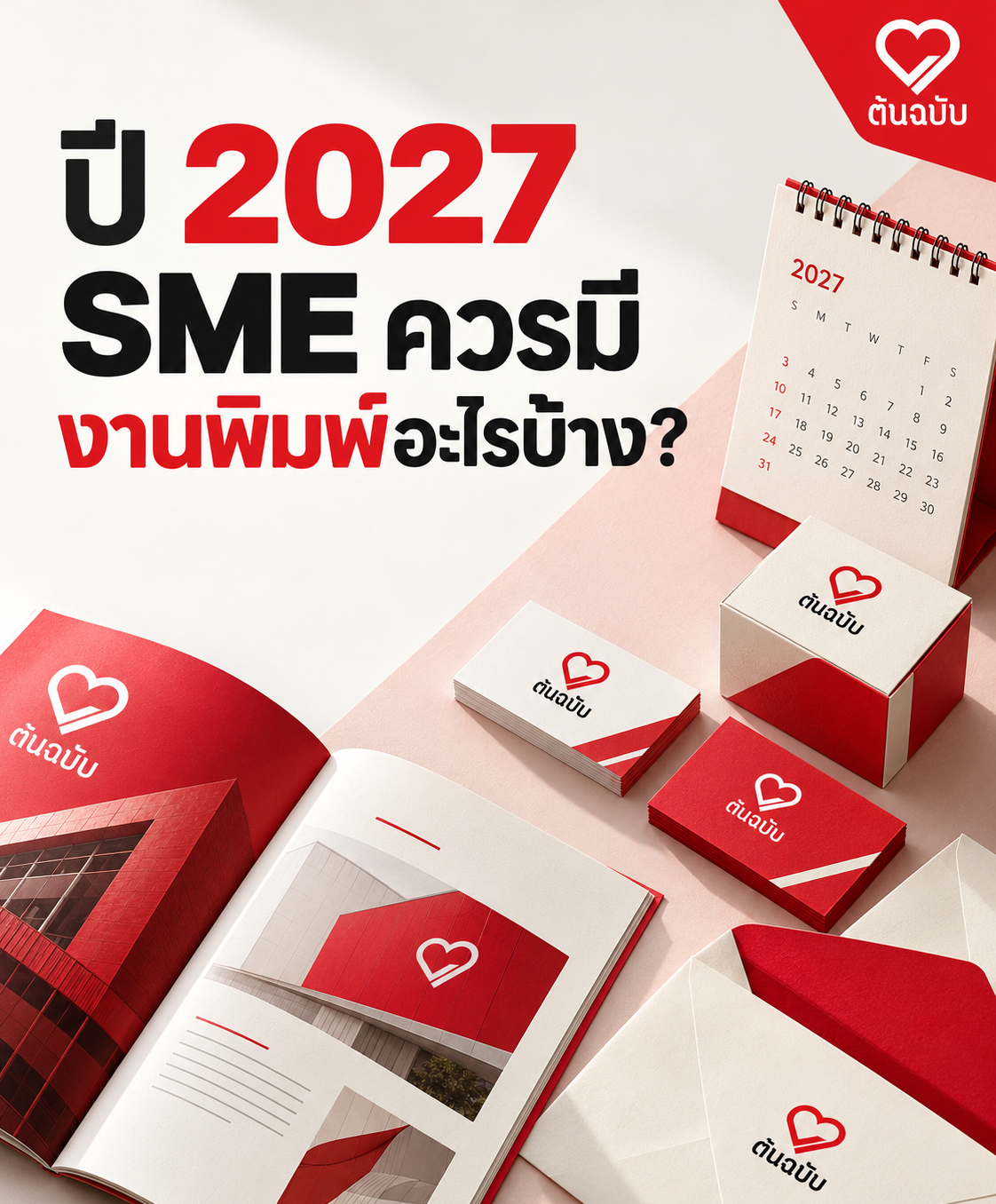 ปี 2027 SME ควรมีงานพิมพ์อะไรบ้าง?