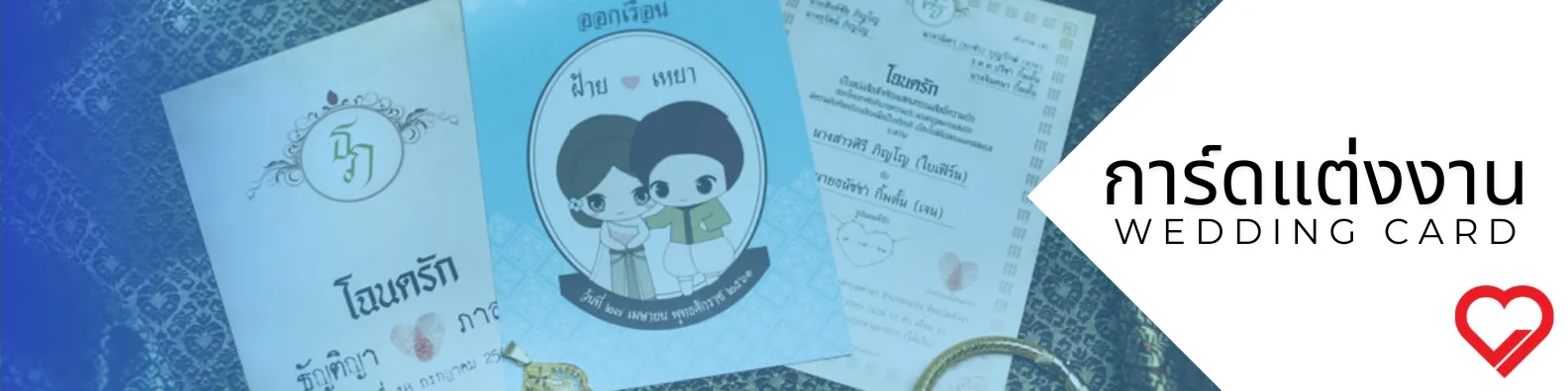 พิมพ์ การ์ดแต่งงาน ออฟเซ็ท 4 สี คมชัด พิมพ์ด่วน ออกแบบฟรี ราคาประหยัด!