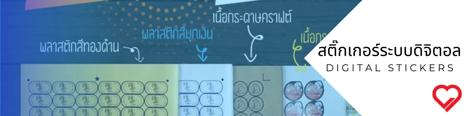 สติ๊กเกอร์ระบบดิจิตอล