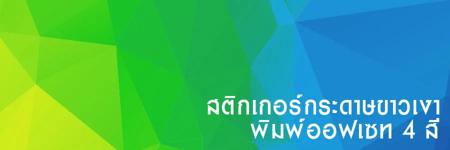 ฉลาก สติกเกอร์กระดาษ เคลือบเงายูวี