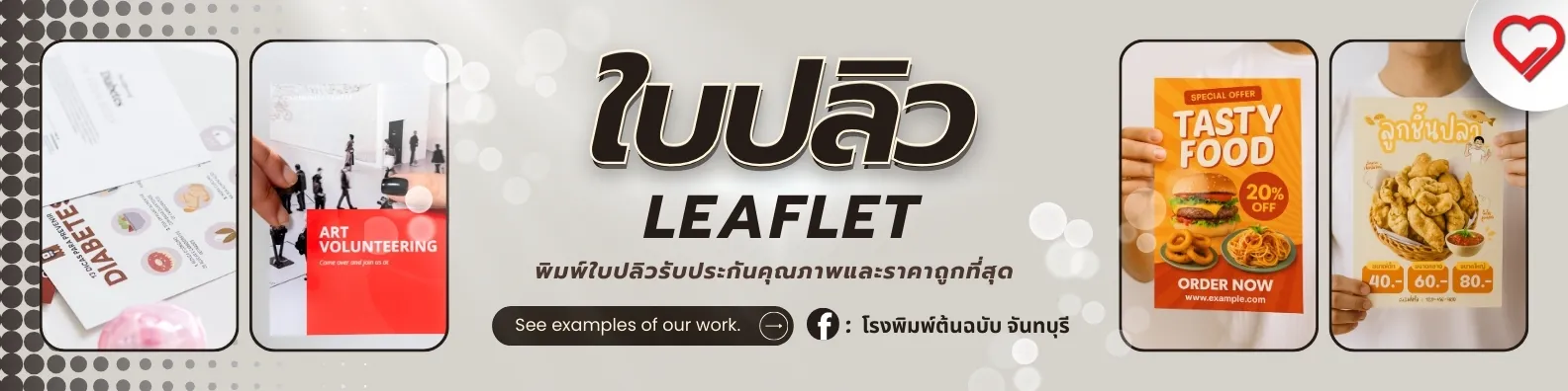 ใบปลิว พิมพ์ 4 สี ราคาถูก เริ่มต้น 0.85 บาท ส่งทั่วประเทศ