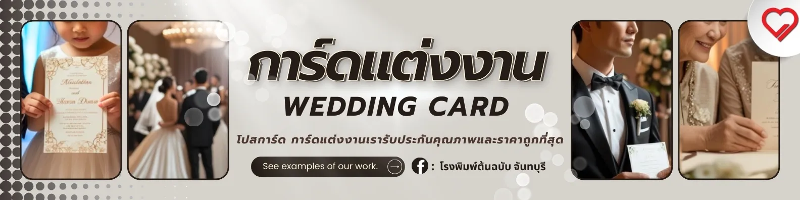 พิมพ์ การ์ดแต่งงาน ออฟเซ็ท 4 สี คมชัด พิมพ์ด่วน ออกแบบฟรี ราคาประหยัด!