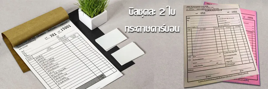 รับพิมพ์บิลชุดละ 2 ใบ กระดาษคาร์บอน พิมพ์ออฟเซ็ท มีหมายเลขกำกับ ราคาถูก