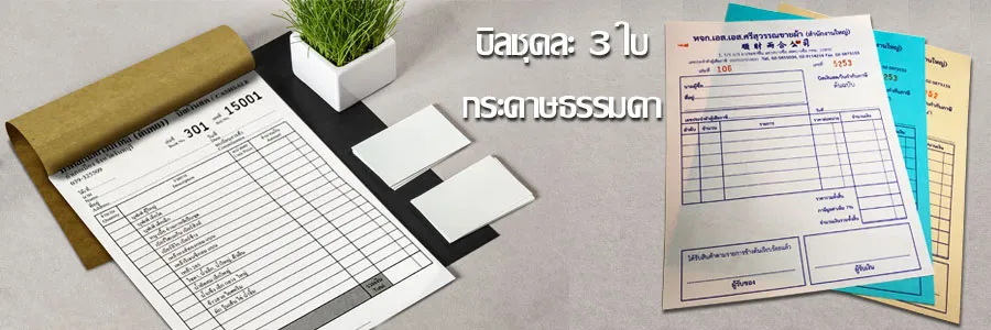 โรงพิมพ์ต้นฉบับ รับพิมพ์บิลชุดละ 3 ใบ กระดาษธรรมดา พิมพ์ออฟเซ็ท คมชัด ราคาถูก จัดส่งทั่วไทย