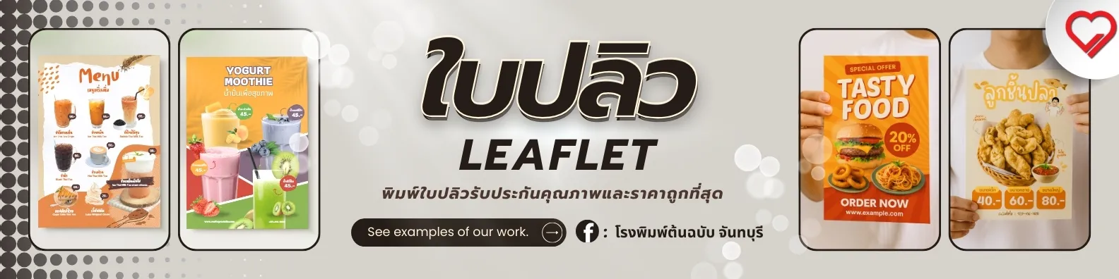 ใบปลิว พิมพ์ 4 สี ราคาถูก เริ่มต้น 0.85 บาท ส่งทั่วประเทศ