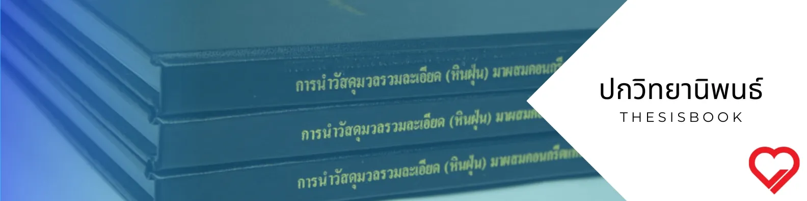 ปกวิทยานิพนธ์