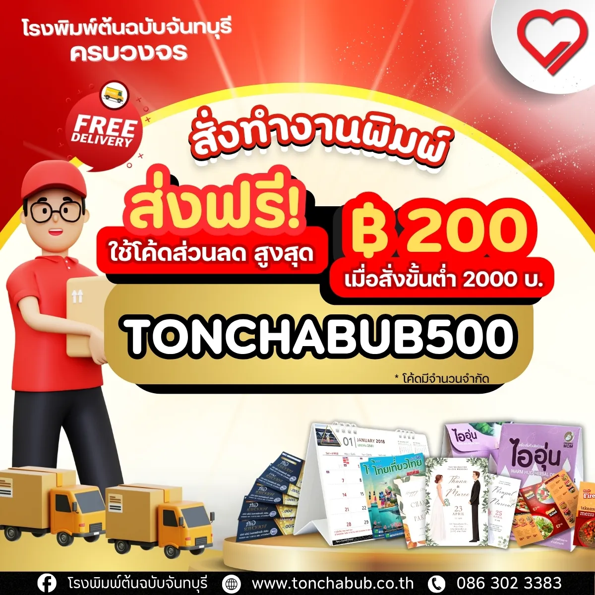 Printing promotion free delivery - Use code TONCHABUB500 to get 200 THB discount on orders over 2,000 THB
